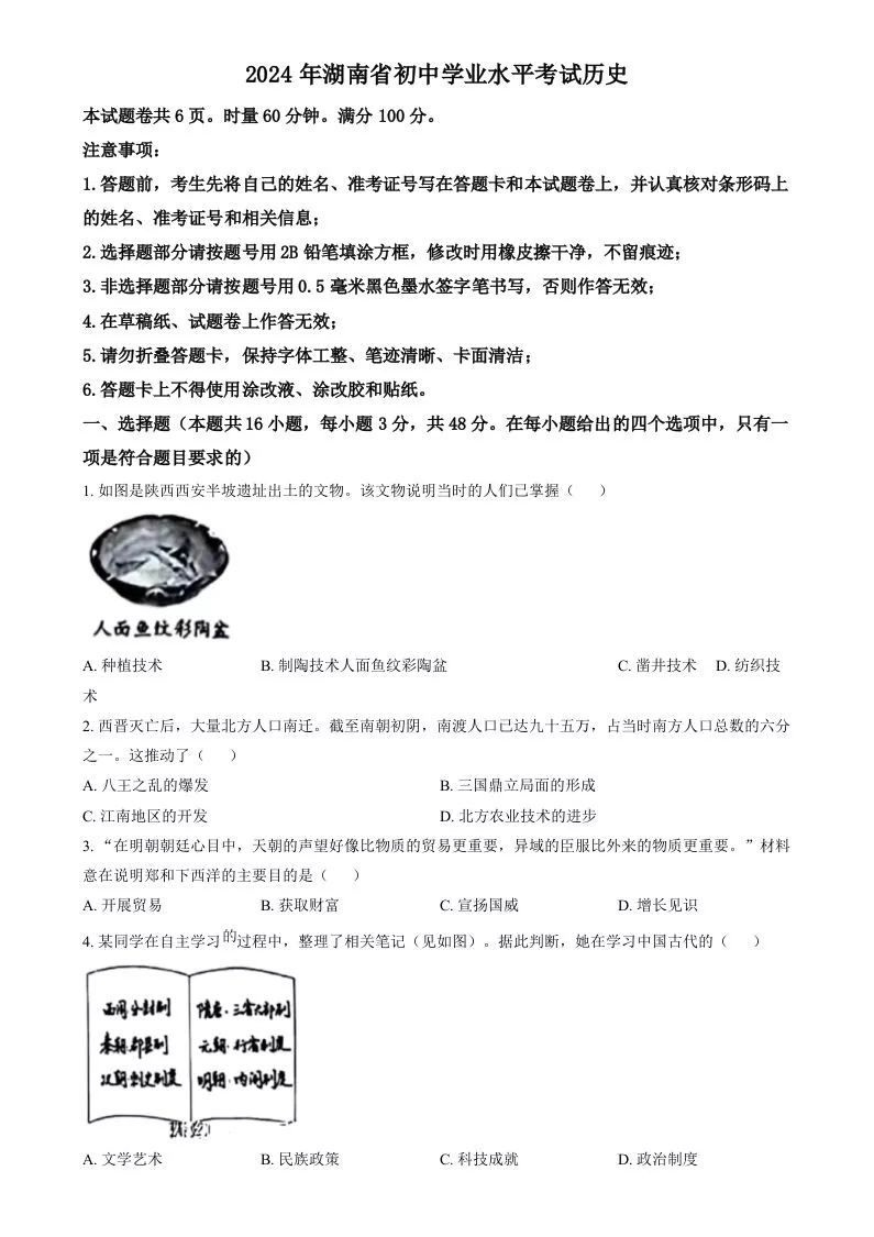 2024年湖南省中考历史试题（空白卷）