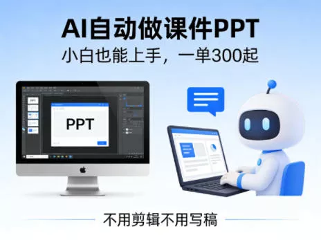 不用剪辑不用写稿，AI自动做课件PPT，一单300起，小白也能上手