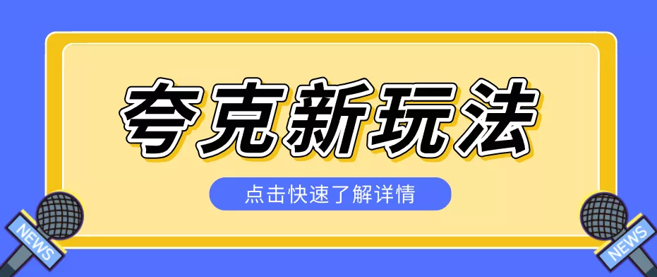 夸克搜索新玩法，不用囤资源不碰版权，纯靠口令就能躺赚，有人做到1天7512