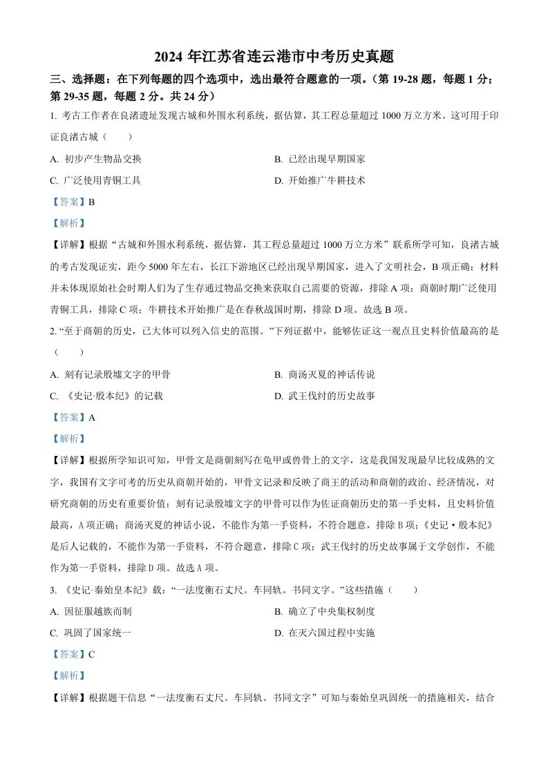 2024年江苏省连云港市中考历史真题（含答案）