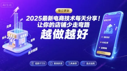 2026最新电商技术每天分享,让你的店铺少走弯路,越做越好(更新26年04月)