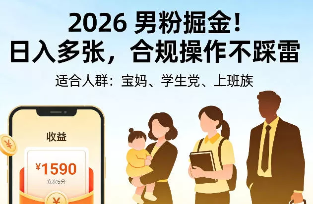 2026男粉掘金！日入多张，合规操作不踩雷，适合宝妈、学生党、上班族