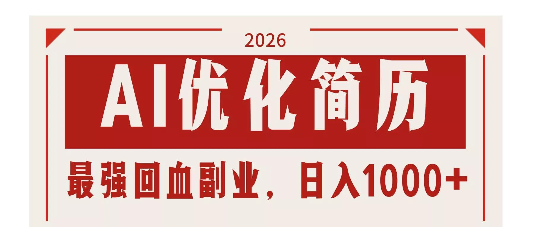 （17776期）AI优化简历：2026最强回血副业，日入1000+！稳定不求人