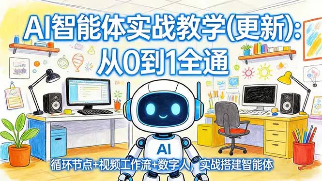 AI智能体实战教学(更新