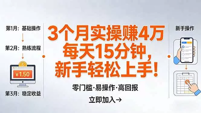 （17748期）我3 个月实操赚了 4 万 ，每天操作15分钟，新手也能轻松上手！