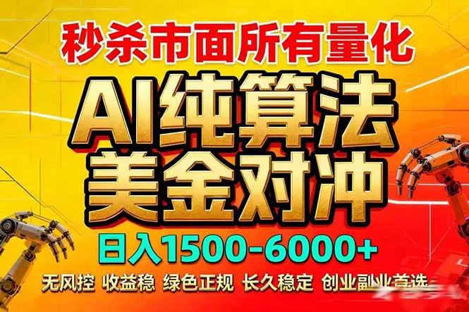 2026全网首发黑马项目,AI美金算法对冲,日入2000-6000+,稳定长效0风险,彻底告别996死工资