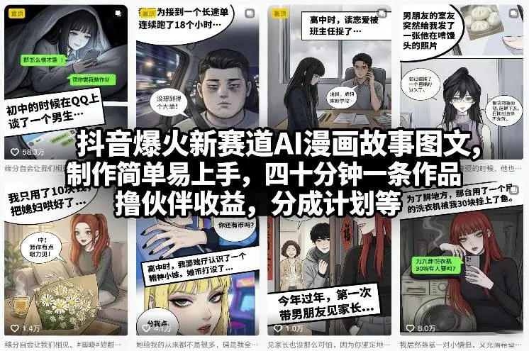 抖音爆火新赛道AI漫画故事图文,制作简单易上手,四十分钟一条作品,撸伙伴收益,分成计划等