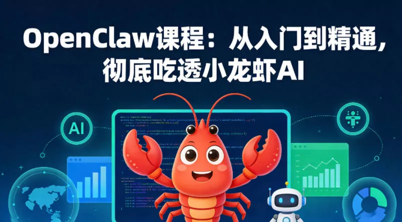 OpenClaw课程:从入门到精通,彻底吃透小龙虾AI