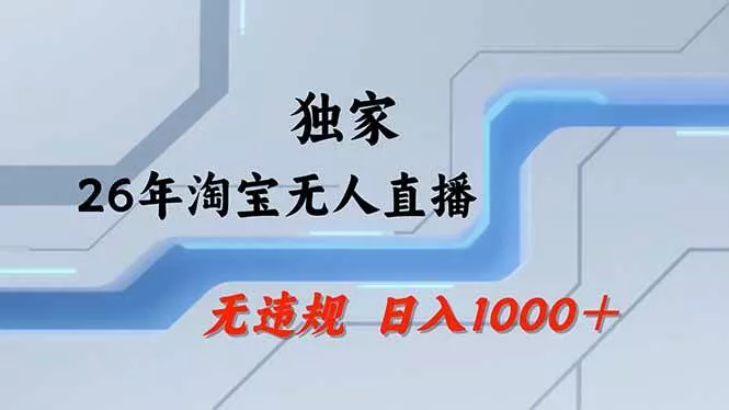 （17644期）淘宝无人直播，不违规不封号，直播25小时卖17万，全年旺季！可批量矩阵