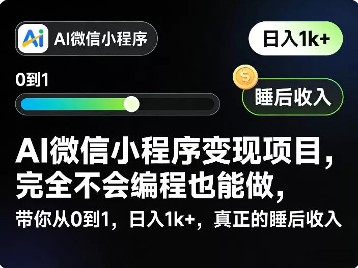 AI微信小程序变现项目，完全不会编程也能做，带你从0到1，日入1k+，真正的睡后收入