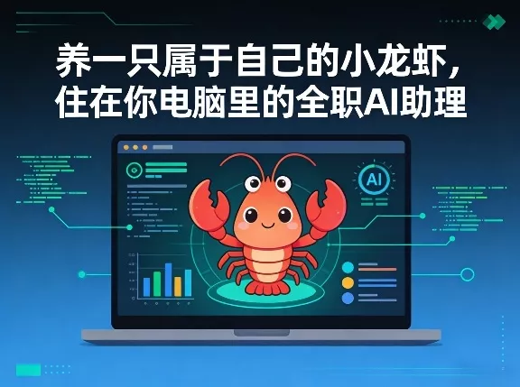 养一只属于自己的小龙虾，住在你电脑里的全职AI助理