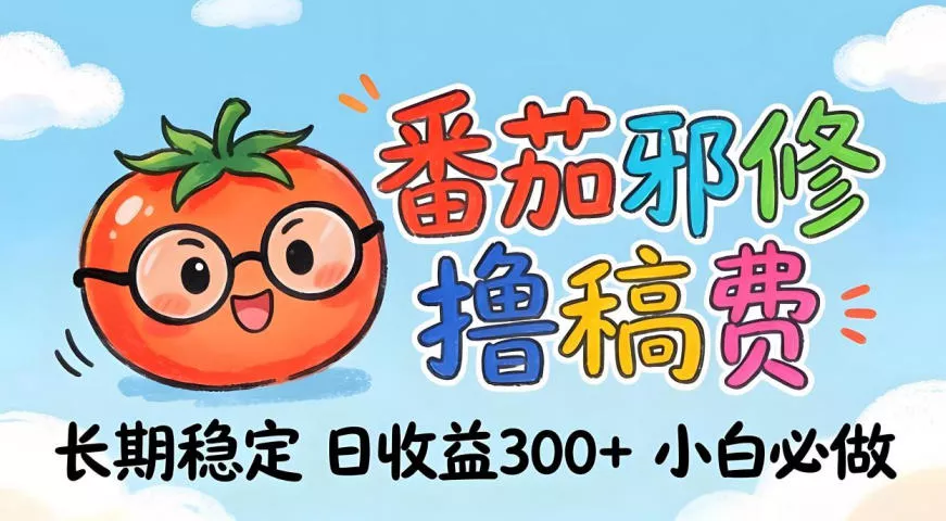 番茄撸金术:日入300+稳如泰山!独家玩法曝光,操作门槛极低,无需经验,小白闭眼上车【揭秘】