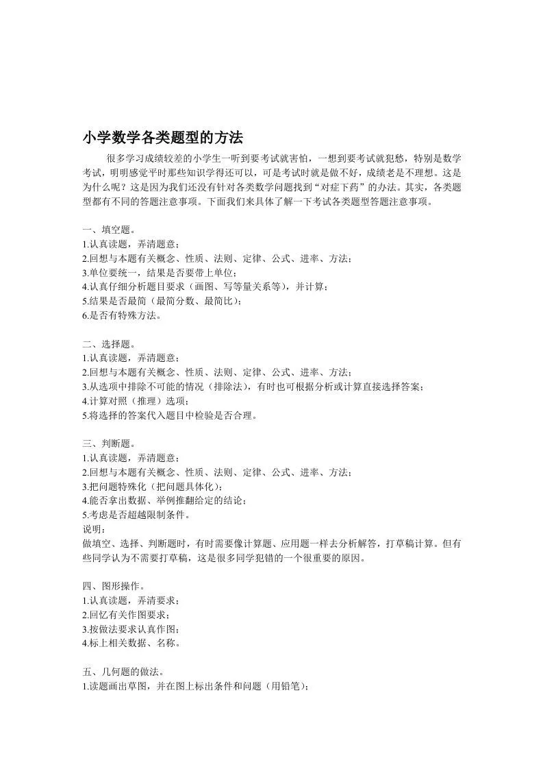 小学数学各类题型的方法