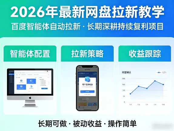 2026年最新网盘拉新教学（百度智能体自动拉新）,一个可以长期深耕、持续复利的项目