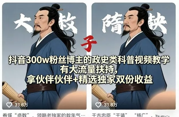 抖音300w粉丝博主的政史类科普视频教学，有大流量扶持，拿伙伴伙伴+精选独家双份收益