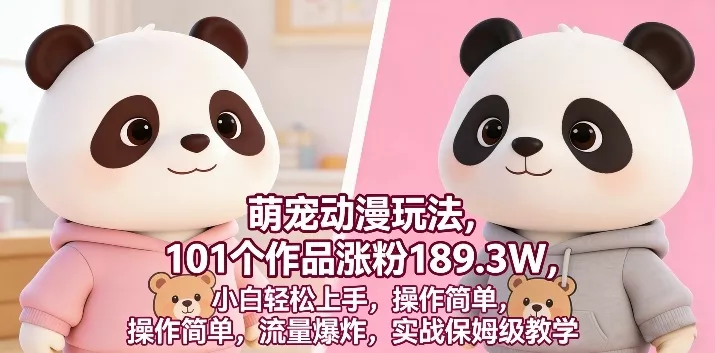 萌宠动漫玩法，101个作品涨粉189.3W，小白轻松上手，操作简单，流量爆炸，实战保姆级教学