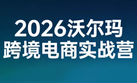 2026沃尔玛跨境电商实战营