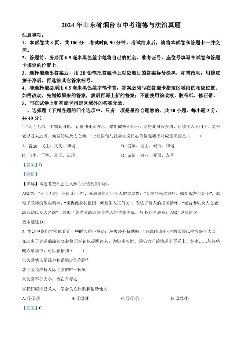 2024年山东省烟台市中考道德与法治真题（含答案）