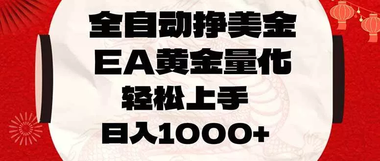 （17419期）全自动挣美金，EA黄金量化，小白轻松入手，日入1000+