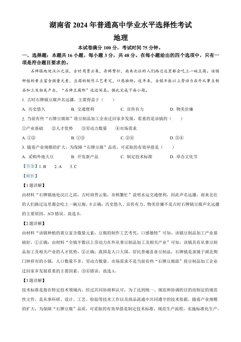 2024年高考地理试卷（湖南）（含答案）