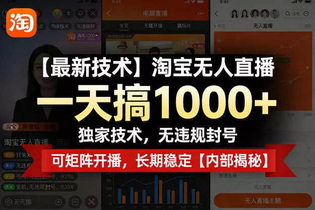 【最新技术】淘宝无人直播,一天搞1k+,独家技术,无违规封号,可矩阵开播,长期稳定【内部揭秘】