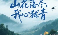 山花落尽,我心犹青