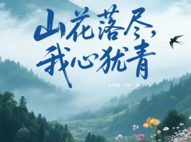 山花落尽,我心犹青