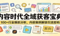 内容时代全域获客宝典:100+行业爆款分析,内部案例解锁引流密码
