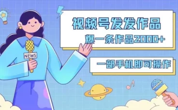 最新视频号搬运玩法,发机器人爆款视频,爆一条视频2000+,最适合做的项目
