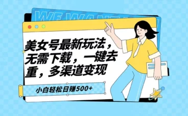 智能软件批量剪辑美女视频,小白一看就会,多渠道变现,轻松实现日赚 500+