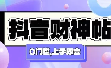 抖音财神祝福贴壁纸号新玩法,0门槛每天5分钟发视频,日入500+