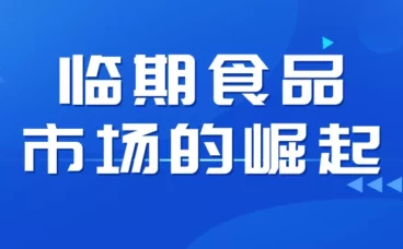 临期食品市场的崛起:万粉帐号月销百万的秘密,小白教程大揭秘
