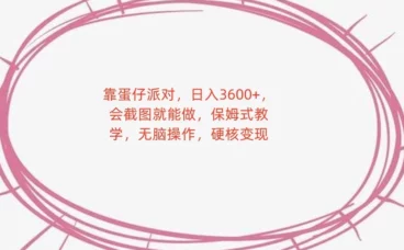 靠蛋仔派对,日入 3600+,会截图就能做,保姆式教学,无脑操作,硬核变现