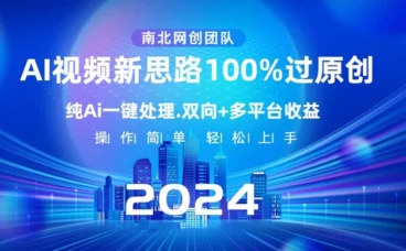 AI 视频新思路,AI 一键处理,100% 过原创,单视频热度上百万,双向多平台变现