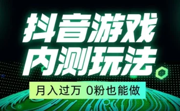 外面在卖价值 2980 的抖音游戏内测玩法,独创自撸技术,轻轻松松日入 500+