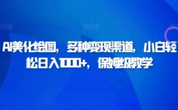 AI 二维码美化绘图,多种变现渠道,小白轻松日入 1000+,保姆级教