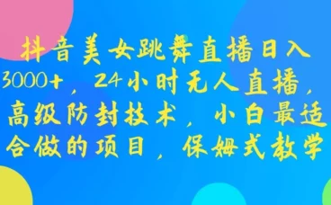 抖音美女跳舞直播日入3000+,24小时无人直播,高级防封技术,小白最适合做的项目,保姆式教学