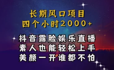 抖音娱乐主播项目,素人小白都可以轻松上手,亲测日入几千块,长期项目