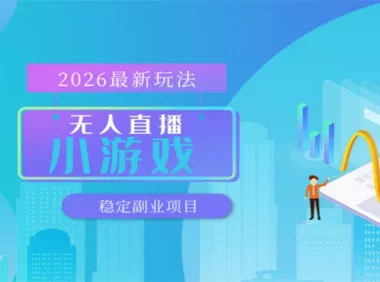 无人小游戏直播,一天搞几百+,独家技术,独家软件,可矩阵开播,长期稳定