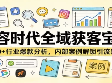 内容时代全域获客宝典:100+行业爆款分析,内部案例解锁引流密码