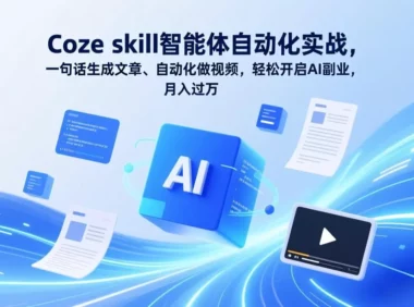 Coze skill智能体自动化实战,一句话生成文章、自动化做视频,轻松开启AI副业,月入过万