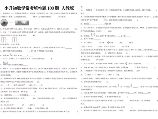 小升初填空题100题人教版
