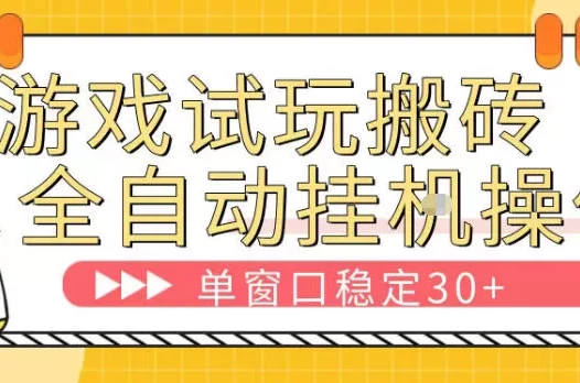 游戏试玩全自动挂G搬砖,单窗口稳定30+,无脑挂G脚本全自动操作,稳定可靠【揭秘】