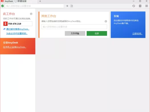 免费远程工具AnyDesk v9.7.0.0