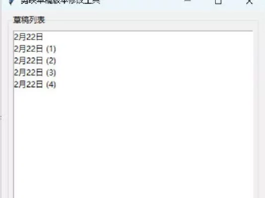 剪映草稿版本降级工具V2.0