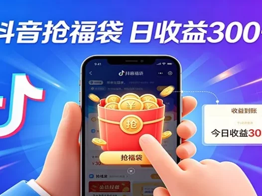 抖音福袋项目，零成本日入200+，小白秒上手