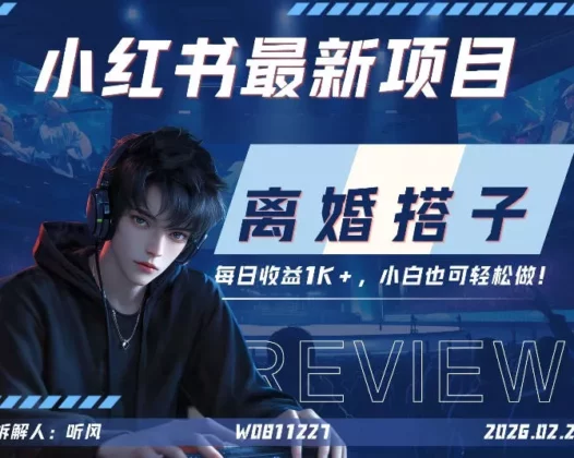 小红书项目—离婚搭子！小众但是热门的赛道，每天稳定1K，新手小白也好做！