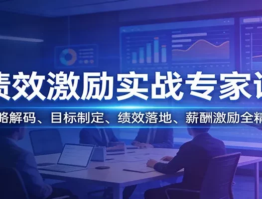 绩效激励实战专家课：战略解码、目标制定、绩效落地、薪酬激励全精通