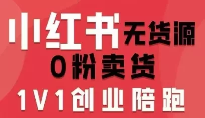 小红书无货源0粉电商课，开店准备、选品策略、笔记撰写、视频剪辑、数据分析、账号打造、资料文档（更新26年3月16日）