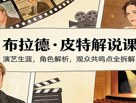 演员说-布拉德.皮特解说课：演艺生涯，角色解析，观众共鸣点全拆解
